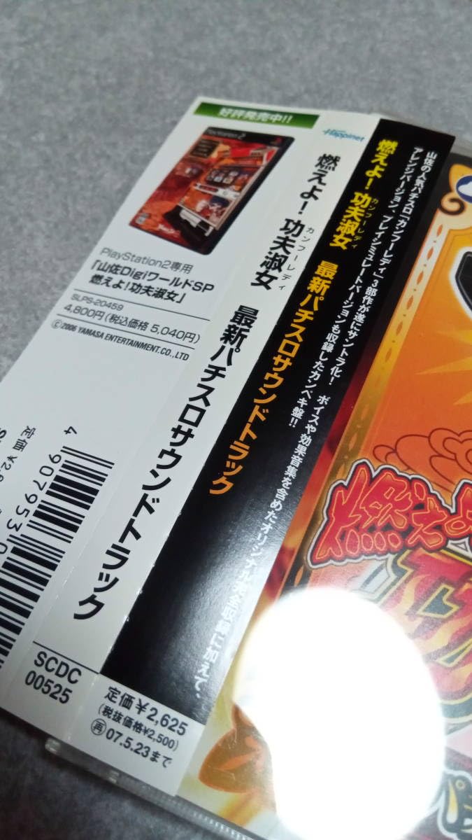 「燃えよ!功夫淑女(カンフーレディ)」最新パチスロサウンドトラック 燃えよ!功夫淑女 龍(カンフーレディドラゴン)」パチスロサウンド